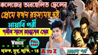 কলেজের অবহেলিত ছেলের প্রেমে যখন রহস্যময় দুষ্ট মায়াবি পরী | পরীর সাথে মানুষের প্রেম সকল পর্ব Atoz