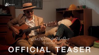 มันสิมีอยู่ผู้หนึ่ง - อ้ายเปเล่ : เซิ้ง|Music【Official Teaser】