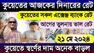 কুয়েতের আজকের দিনারের রেট | আজকের টাকার রেট কত | Kuwait dinar exchange rate | Kuwait gold rate