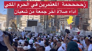 زحححححمة في اداء الصلاة الجمعة آخر الجمعة من الشعبان في المسجد الحرام المكي الشريف