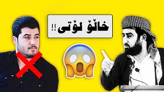 😨😨😨!!!مامۆستا علوی _ خاڵۆ لۆتی