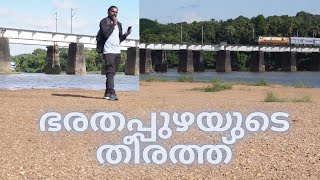 ഭാരതപ്പുഴയുടെ തീരത്ത് || Bharathappuzha @realistictravelogue