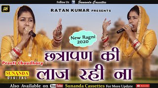 छत्रापण की लाज रही ना ! Preeti choudhary ! New Ragni 2020 ! लोनी कॉम्पिटिशन !  Sunanda Dehati