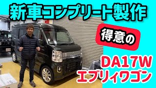 【新車コンプリートカー】エブリィワゴンに沢山のカスタムパーツを装着します‼︎