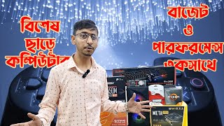 কম বাজেটে গেমিং পিসি II Low Budget Gaming PC