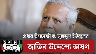 জাতির উদ্দেশ্যে প্রধান উপদেষ্টা ড. ইউনূস-এর ভাষণ। Speach of Dr. Yunus | New Government of Bangladesh