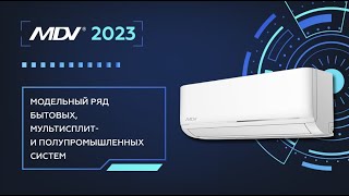 Вебинар "Модельный ряд MDV 2023"