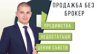 ПРОДАЖБА НА ИМОТ БЕЗ БРОКЕР?