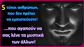 5 τύποι ανθρώπων που δεν πρέπει να εμπιστεύεστε