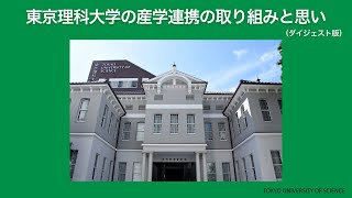 東京理科大学の産学連携の取り組みと思い(学外ダイジェスト)