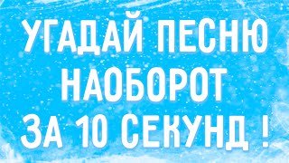 УГАДАЙ ПЕСНЮ НАОБОРОТ ЗА 10 СЕКУНД !