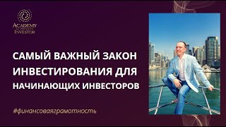 📚 Самый важный закон инвестирования для начинающих инвесторов | #финансоваяграмотность