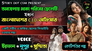 অবহেলায় থাকা গরীব ছেলেটি যখন বাংলাদেশের গোয়েন্দা পুলিশ | Full Part | Part 2 | Irfan & Nupur