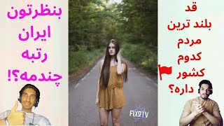 10 تا رکورد از بلند قد ترین مردم کشور ها