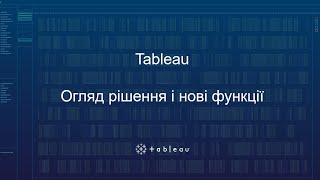 Tableau. Огляд рішення і нові функції.