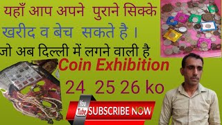 दिल्ली में लगेगी नोट व सिक्का प्रदर्शनी इस प्रकार होगी coin exhibition new Delhi 24, 25,26 June 2022