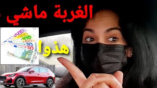 الغربة قاسية ماشي هي الفلوس والطوموبيل ولكن معانات لا يعلم بهاإلا الله😩