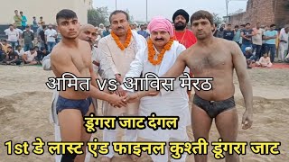 1st Day Final Kusti Amit Dungra Jaat vs Aavish Meerut Dungra Jaat Kusti Dangal | Dungra Jaat Dangal