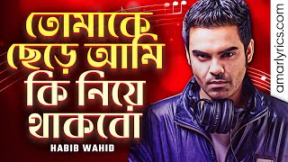 Tomake Chere Ami | তোমাকে ছেড়ে আমি কি নিয়ে থাকবো | Habib Wahid | Nancy | Hridoyer Kotha