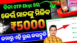 ବିନା OTP Ekyc ରେ Pending ଥିଲେ ଟଙ୍କା ପାଇବେକି ନାହିଁ❌Subhadra Yojana Ekyc Pending Status | OdishaPride