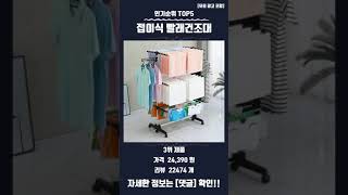 요즘 핫한 접이식 빨래건조대 TOP5 추천 정보