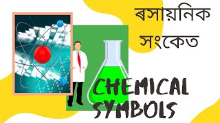 ৰসায়নিক সংকেত কেনেকৈ লিখিব লাগে || writing Chemical symbol || how to write chemical symbol