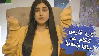 تارة فارس || مقابلة تعرض لاول مرة تتكلم فيها عن حياتها واحلامها