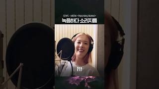 [스테이씨] 녹음하다 소리지름 (이왜진)