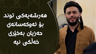 هەرشەیەکی توند بۆ ئەوکەسانەی حەزیان بەخێری خەڵکی نیە #مامۆستا_محمد_عبدالکریم_طالب