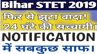 Bihar STET Notification review | Education minister of Bihar vs Notification | Sach Apke Samne.