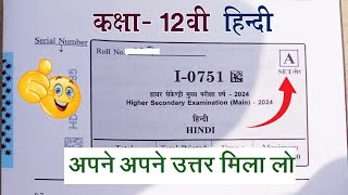 वार्षिक परीक्षा 2024 कक्षा 12 हिन्दी उत्तर | class 12th hindi varshik paper 2023 mp board uttar