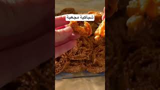 شباكية مجعبة #شباكية #شباكية_مغربية #اكسبلور #moroccanstyle #وصفات #أملو #طبخ #moroc #food