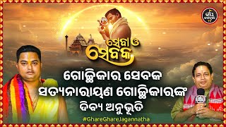 SEBA O SEBAKA EP-46 | ସେବା ଓ ସେବକ | ଗୋଚ୍ଛିକାର ସେବକ ସତ୍ୟନାରାୟଣ ଗୋଚ୍ଛିକାରଙ୍କ ଦିବ୍ୟ ଅନୁଭୂତି