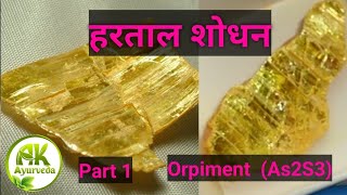 हरताल शोधन (Orpiment purification up) हरताल के प्रकार ,