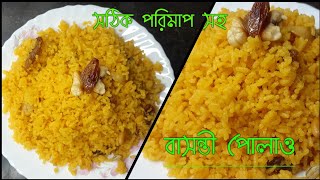 Bengali Basanti Pulao Recipe || জলের সঠিক পরিমাপ সহ ঝরঝরে বাসন্তী পোলাও || Sweet Yellow Rice 😋