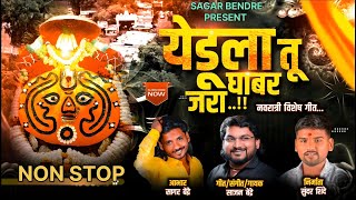 Sajan Bendre Non Stop Song | Yedu Tar Ghabar Jara | येडू ला तर घाबर जरा | Yedamay Song Nonstop