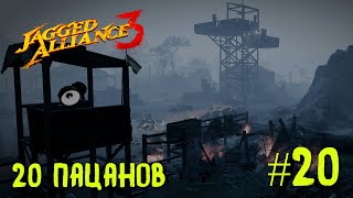 Jagged Alliance 3 прохождение #20. 20 пацанов.