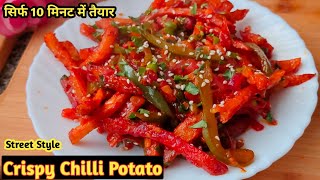 Chilli Potato Recipe🍟🍟🍟 | Potato Snacks | Street Food | Food | Potato Snacks Recipe |