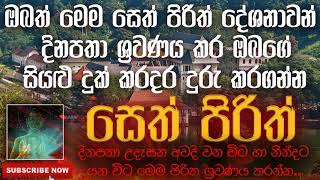 Seth Pirith | සියලුම ලෙඩදුක් ග්‍රහ අපල අමනුෂ්‍ය දෝෂ දුරුවී නීරෝගී භාවය ලැබීම සඳහා  ශ්‍රවණය කරන්න