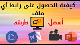 أسهل طريقة للحصول على رابط أي ملف