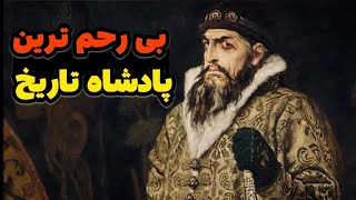 بی رحم ترین و خونخوار ترین پادشاهان تاریخ جهان