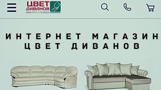 ИНТЕРНЕТ МАГАЗИН Цвет Диванов  МЕБЕЛЬ И ТОВАРЫ ДЛЯ ДОМА. КОРПУСНАЯ МЕБЕЛЬ, ШКАФЫ, КРОВАТИ, МАТРАСЫ.