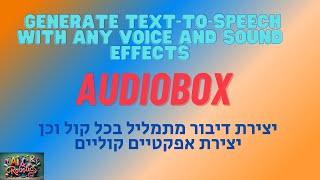 Audiobox - Generate from prompt any voice and sound effect יצירת אפקטי קול וקולות לדיבור מפרומפט