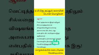 ஏபிஜே அப்துல் கலாமின் பொன்மொழிகள். #shorts #motivation #viral #tamilmotivation #abdulkalam