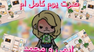 صرت ام يوم كامل  في لعبه توكا بوكا ايمي و محمد 👩🏼