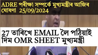 Adre ৰ OMR email লৈ পঠিয়াই দিম!মুখ্যমন্ত্ৰীৰ ঘোষণা!Adre2.0 Grade3 & Grade4!Assam direct exam!