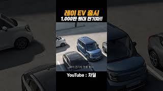 #레이EV 출시!! 현 시점 저렴한 전기차를 원한다면? #shorts #쇼츠