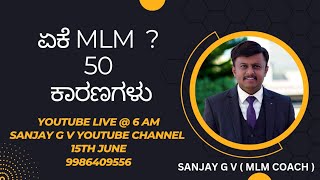 MLM ನಲ್ಲಿ ಏಕೆ ಕೆಲಸ ಮಾಡಬೇಕು? ( PART 1 ) ( 50 REASONS )📖 ಪುಸ್ತಕಕ್ಕಾಗಿ ಸಂಪರ್ಕಿಸಿ📲9986409556