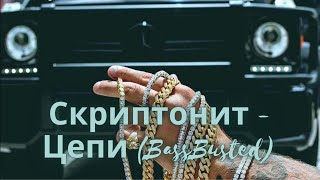 Скриптонит - Цепи (bass boosted)