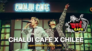 CHALUICAFE X CHILEE @ฉลุยคาเฟ่ เชียงใหม่